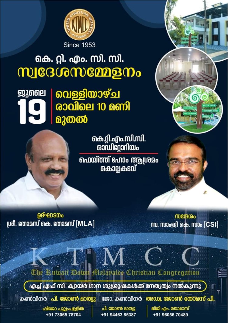 കുവൈറ്റ്‌ റ്റൗൺ മലയാളീ ക്രിസ്ത്യൻ കോൺഗ്രിഗേഷൻ (കെറ്റിഎംസിസി) സ്വദേശ സമ്മേളനം ജൂലൈ 19ന് ചെങ്ങന്നൂരിൽ