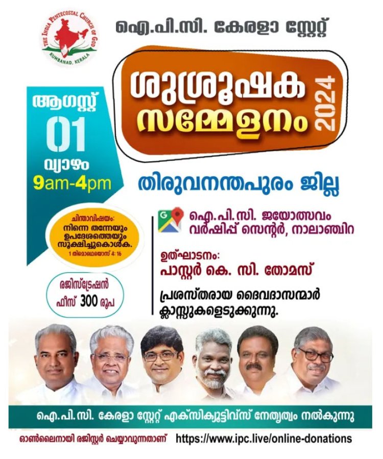 ഐ പി സി കേരള സ്റ്റേറ്റ് തിരുവനന്തപുരം ജില്ല ശുശ്രൂഷക സമ്മേളനം ആഗസ്റ്റ് 1 നു