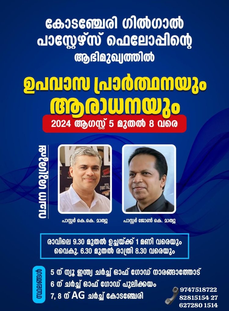 കോടഞ്ചേരി ഗിൽഗാൽ പാസ്റ്റേഴ്സ് ഫെല്ലോഷിപ്പ് ആത്മീയ സംഗമം ആഗസ്റ്റ് 5 മുതൽ 