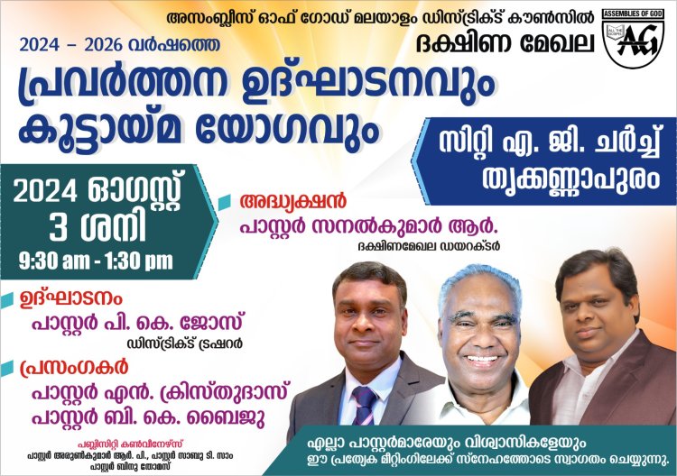 ഏജി ദക്ഷിണ മേഖല: പ്രവർത്തന ഉദ്ഘാടനവും കൂട്ടായ്മ യോഗവും ആഗ.3 ന്