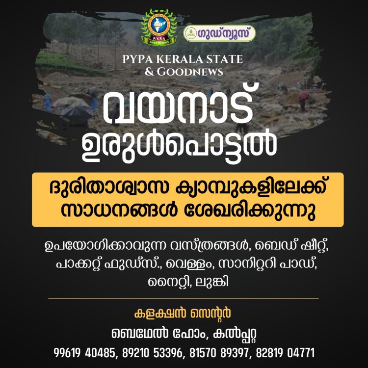 വിറങ്ങലിച്ച് വയനാട്: ദുരിതമുഖത്തേയ്ക്ക് ഗുഡ്‌ന്യൂസും പി.വൈ.പി.എ യും; വയനാട്ടിൽ കളക്ഷൻ സെന്റർ തുറന്നു 