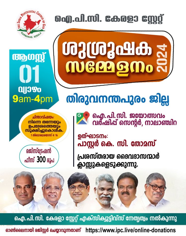 ഐ പി സി കേരള സ്റ്റേറ്റ് തിരുവനന്തപുരം ജില്ല ശുശ്രൂഷക സമ്മേളനം നാളെ നടക്കും