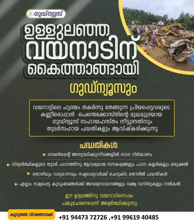 ഉള്ളുലഞ്ഞ വയനാടിന് കൈത്താങ്ങായി ഗുഡ്ന്യൂസും; പുനരധിവാസ പദ്ധതികൾ നടപ്പിലാക്കും 