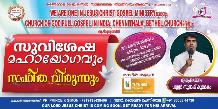 സുവിശേഷ മഹായോഗവും സംഗീത വിരുന്നും ഇന്ന് ഓഗസ്റ്റ് 4 വൈകിട്ട് 6 ന്