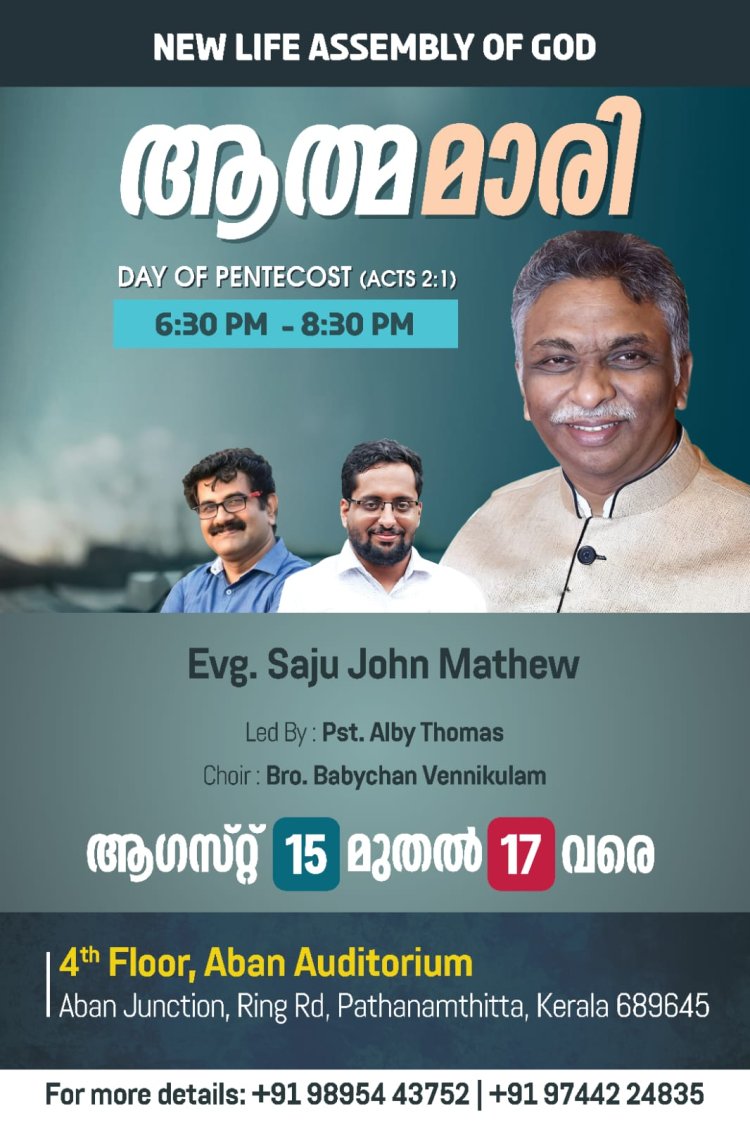 ന്യൂ ലൈഫ് അസംബ്ലി ഓഫ് ഗോഡ്  ഒരുക്കുന്ന ത്രിദിന കൺവൻഷൻ ഓഗസ്റ്റ് 15 മുതൽ