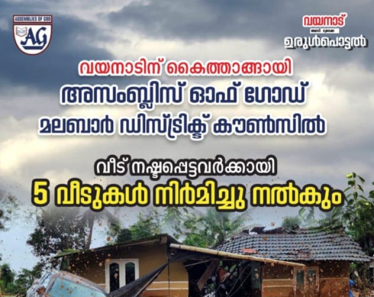 വയനാട് ദുരന്തം: 5 വീടുകൾ നിർമ്മിച്ച് നല്കാൻ ഏ.ജി മലബാർ ഡിസ്ട്രിക്ട് കൗൺസിൽ