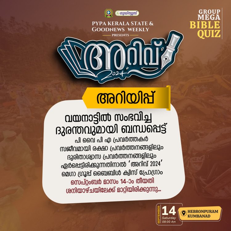 പിവൈപിഎ & ഗുഡ്ന്യൂസ് മെഗാ ഗ്രൂപ്പ്‌ ബൈബിൾ ക്വിസ് സെപ്. 14 ന്