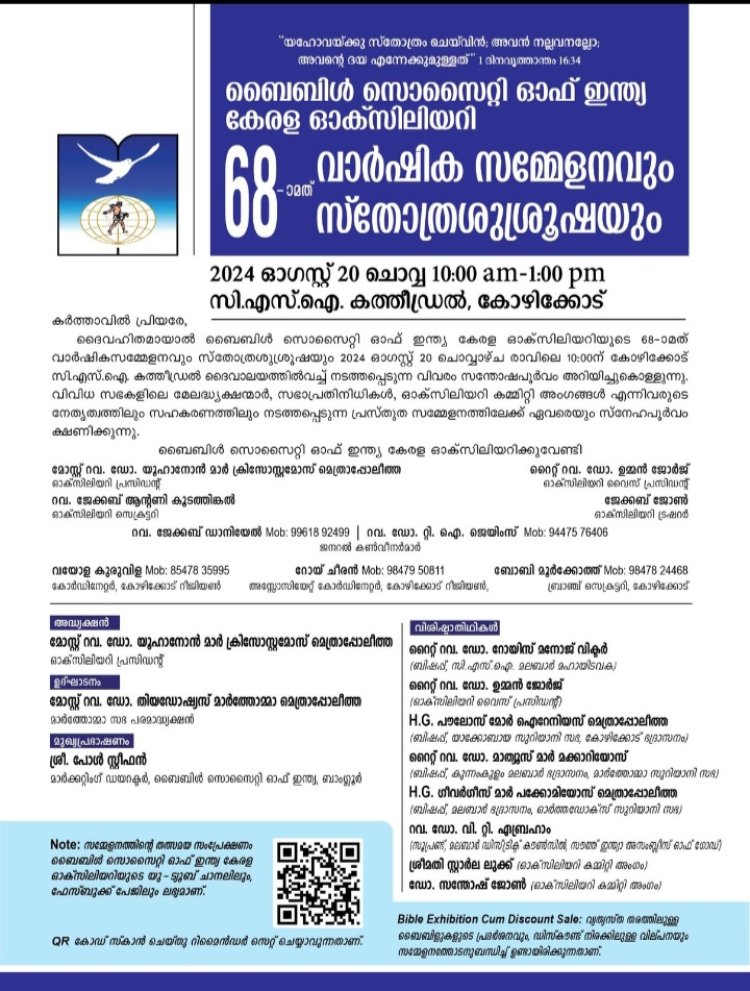 ബൈബിൾ സൊസൈറ്റി ഓഫ് ഇന്ത്യ കേരള ഓക്സിലിയറി 68-ാം വാർഷിക സമ്മേളനം  ആഗസ്റ്റ് 20ന് കോഴിക്കോട്