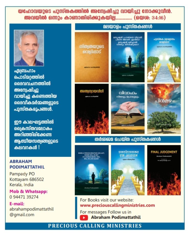 ക്രൈസ്തവ ലോകം അറിഞ്ഞിരിക്കേണ്ട ആത്മീയ സത്യങ്ങളുടെ കലവറകൾ;  ഏബ്രഹാം പൊടിമറ്റത്തിൽ  തയ്യറാക്കിയ എല്ലാവരും വായിക്കേണ്ട ഗ്രന്ഥങ്ങൾ