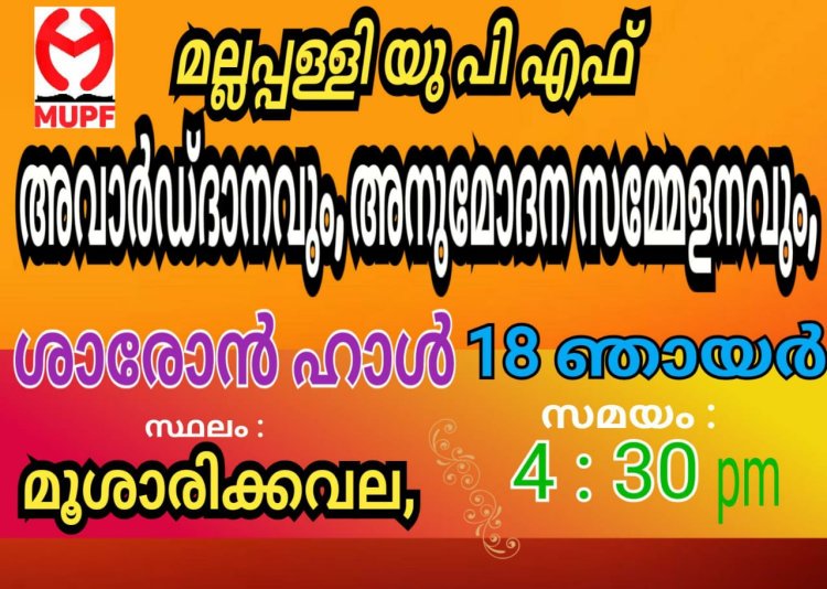 എംയുപിഎഫ് അനുമോദന സമ്മേളനവും  അവാർഡ്ദാനവും  ഓഗ. 18ന്