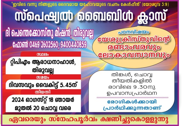 റ്റിപിഎം തിരുവല്ല സെൻറർ സ്പെഷ്യൽ ബൈബിൾ ക്ലാസ് ആഗസ്റ്റ് 18 മുതൽ