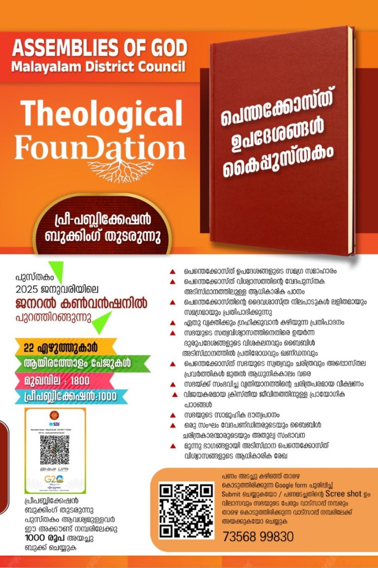 പെന്തെക്കോസ്ത്   ഉപദേശങ്ങൾ  സമഗ്ര സമാഹാരം  പ്രീ പബ്ലിക്കേഷൻ ബുക്കിംഗ് തുടരുന്നു  പ്രകാശനം ഫെബ്രുവരിയിൽ