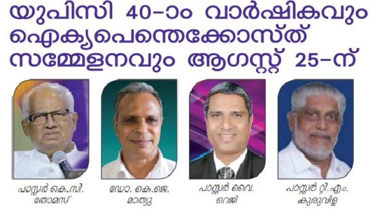 യുപിസി 40-ാം വാര്‍ഷികവും ഐക്യപെന്തെക്കോസ്ത് സമ്മേളനവും ആഗസ്റ്റ് 25ന്