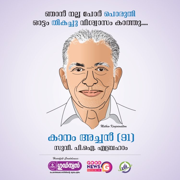 കാനം അച്ചൻ: ലാളിത്യത്തിന്റെയും നൈർമല്യത്തിന്റെയും ആൾരൂപം