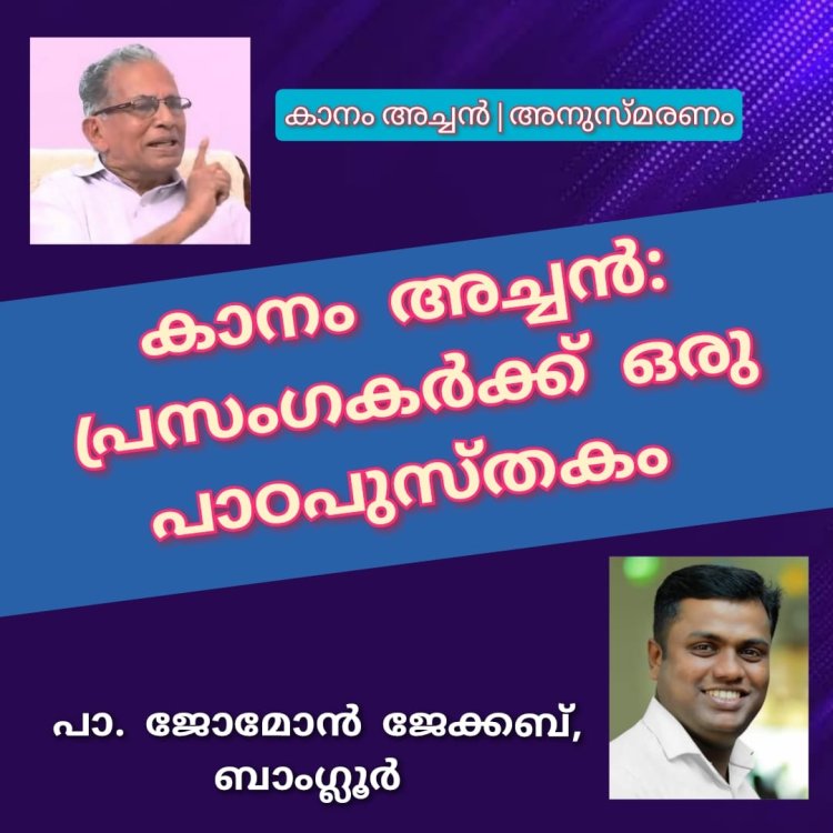 കാനം അച്ചൻ : പ്രസംഗകർക്ക് ഒരു പാഠപുസ്തകം I കാനം അച്ചൻ അനുസ്മരണം