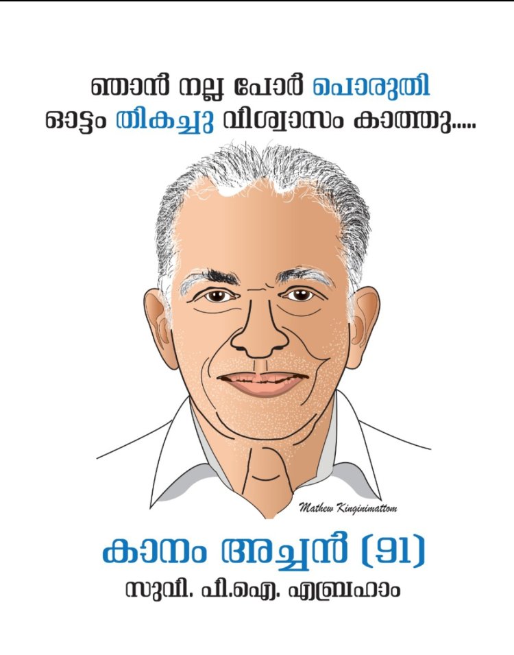 കാനം അച്ചൻ പെന്തെക്കോസ്തു സഭകളുടെ വളർച്ചയ്ക്കായി നിലകൊണ്ട അതികായകൻ : പിസിഎൻഎകെ