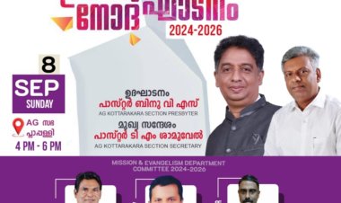 ഏ.ജി കൊട്ടാരക്കര സെക്ഷൻ : പ്രവർത്തനോദ്ഘാടനം സെപ്. 8 ന്