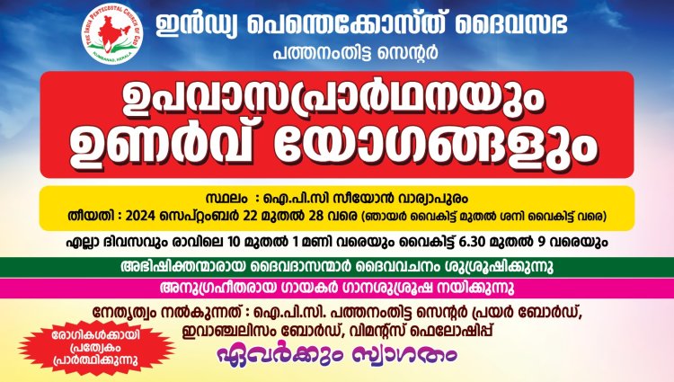 ഐപിസി പത്തനംതിട്ട സെന്റർ: പുത്രികാ സംഘടനകളുടെ ഉപവാസ പ്രാർത്ഥനയും ഉണർവ് യോഗങ്ങളും