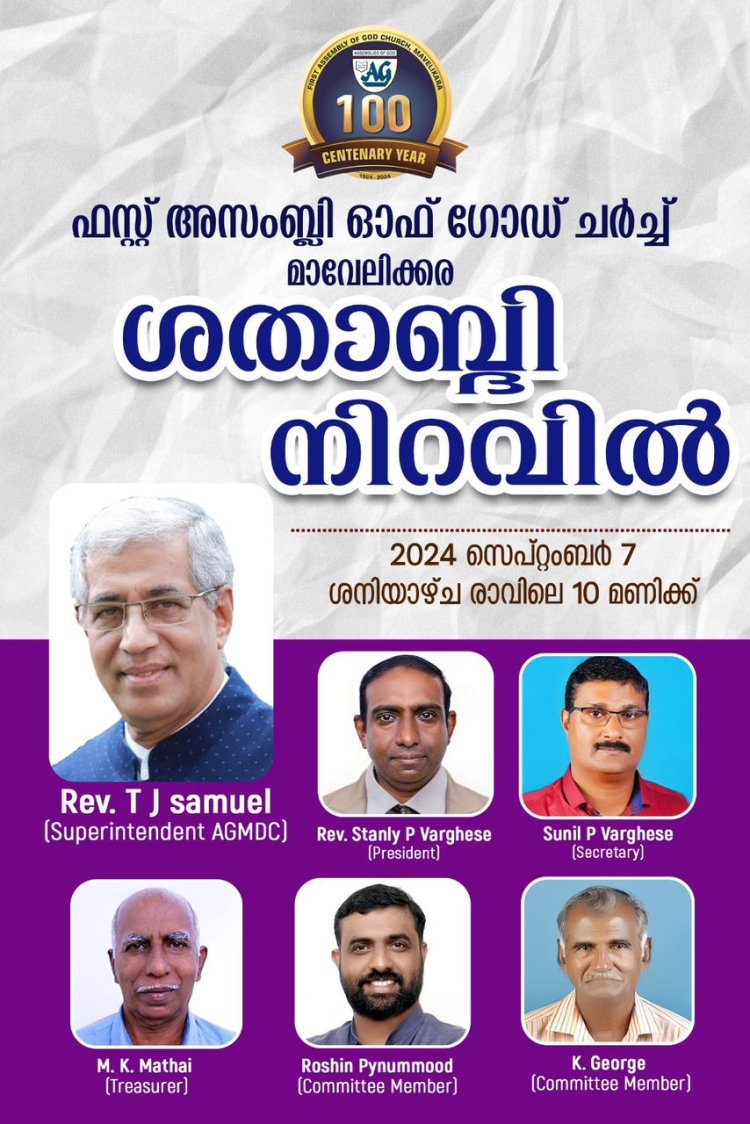 ഫസ്റ്റ് അസംബ്ലീസ് ഓഫ് ഗോഡ് ചർച്ച് ശതാബ്ദി ആഘോഷം നാളെ സെപ്റ്റം. 7 ശനിയാഴ്ച