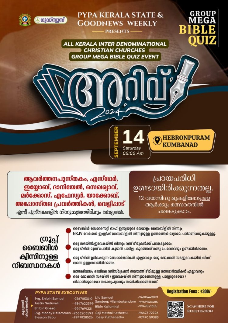 ഒരുക്കങ്ങൾ അവസാന ഘട്ടത്തിൽ; പി.വൈ.പി.എ - ഗുഡ്‌ന്യൂസ് വീക്കിലി  ഇന്റർ ക്രിസ്ത്യൻ ചർച്ച് മെഗാ ബൈബിൾ ക്വിസ് സെപ്റ്റം. 14ന്