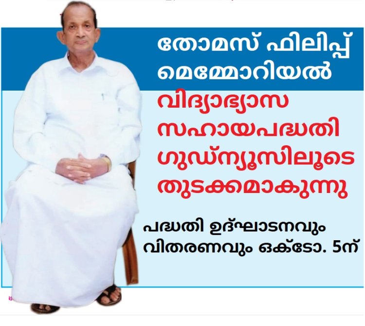 തോമസ് ഫിലിപ്പ് മെമ്മോറിയൽ വിദ്യാഭ്യാസ സഹായ പദ്ധതി ഗുഡ്ന്യൂസിലൂടെ തുടക്കമാകുന്നു