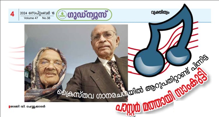 ക്രൈസ്തവ ഗാനരചനയില്‍ ആറുപതിറ്റാണ്ട് പിന്നിട്ട പാസ്റ്റര്‍ മത്തായി സാംകുട്ടി