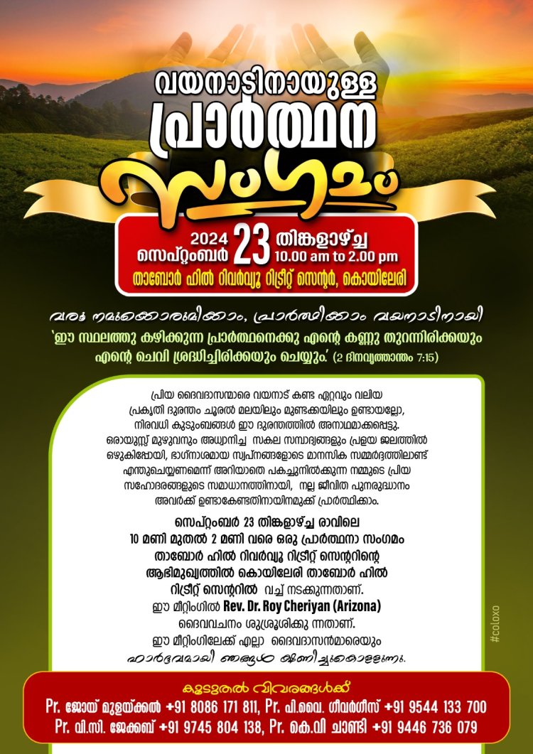 പ്രാർത്ഥനാ സമ്മേളനം മാനന്തവാടിയിൽ സെപ്റ്റം. 23 ന്