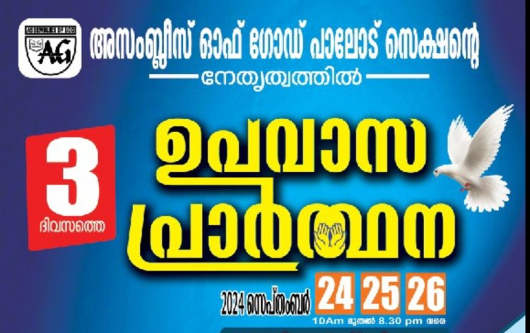 അസംബ്ലീസ് ഓഫ് ഗോഡ് പാലോട് സെക്ഷൻ  ഉപവാസ പ്രാർത്ഥന  സെപ്. 24 മുതൽ