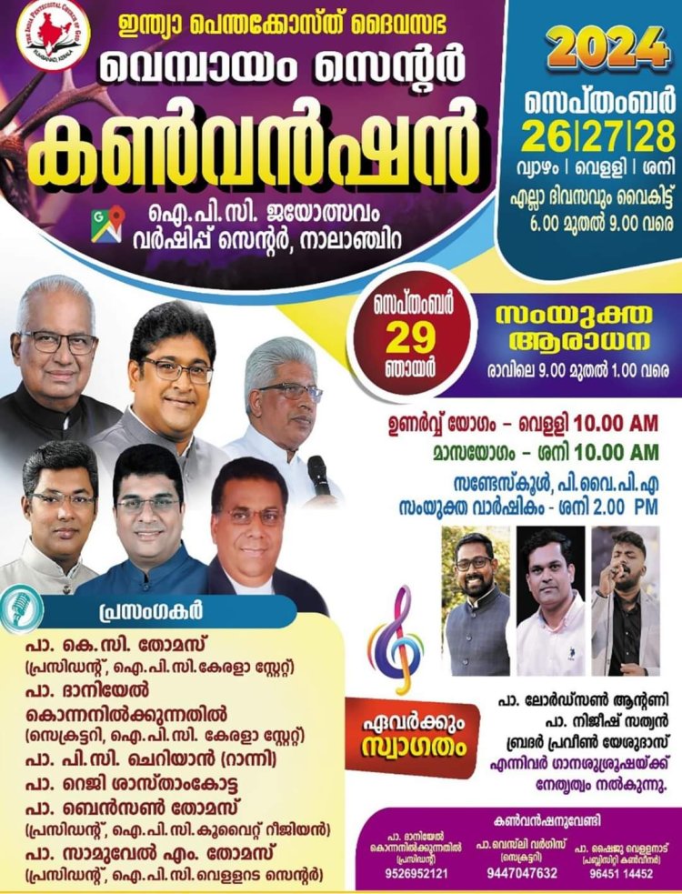 ഐപിസി വെമ്പായം സെന്റർ കൺവൻഷൻ സെപ്റ്റംബർ 26 - 29 വരെ