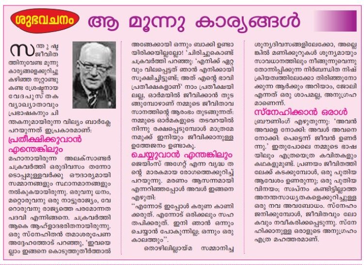 ആ മൂന്നു കാര്യങ്ങൾ  | ശുഭവചനം