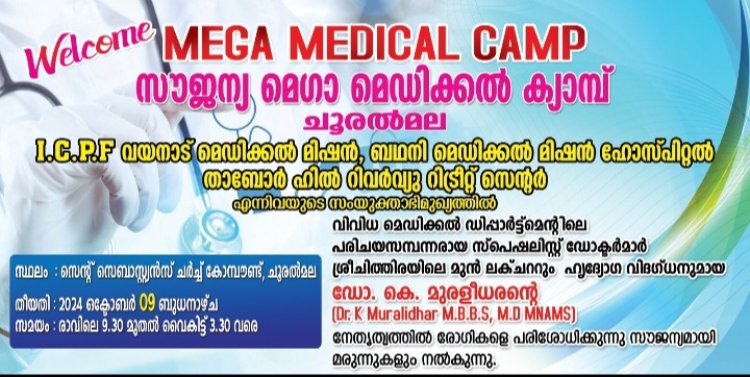 സൗജന്യ മെഗാ മെഡിക്കൽ ക്യാമ്പ് വയനാട്ടിലെ ചൂരൽമലയിലും കൊയിലേരിയിലും