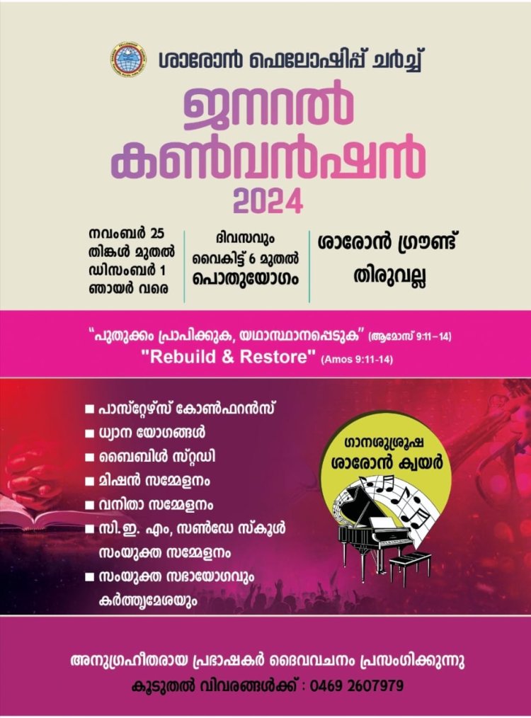 ശാരോൻ ഫെലോഷിപ്പ് ചർച്ച് അന്തർദേശീയ കൺവൻഷൻ നവം. 25 മുതൽ