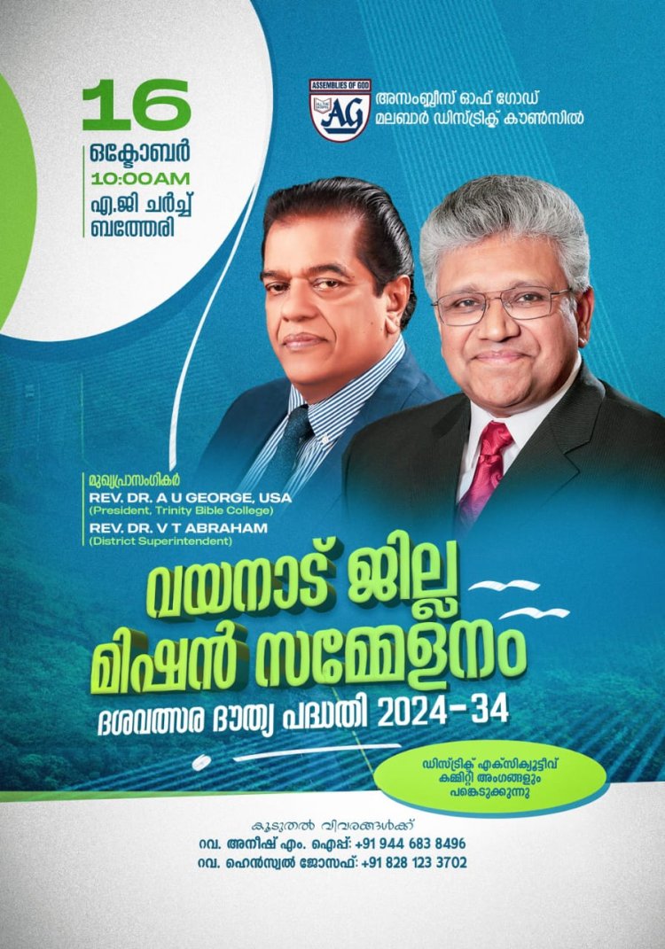 എ.ജി മലബാർ ഡിസ്ട്രിക്ട് വയനാട് ജില്ലാ മിഷൻ സമ്മേളനം ഒക്ടോ. 16ന്