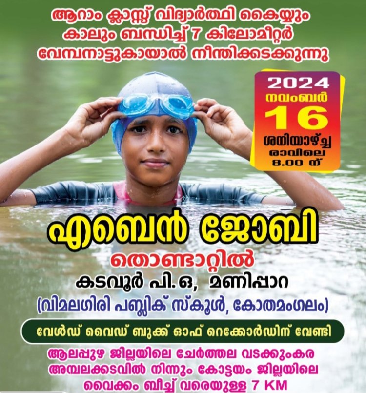 കയ്യും കാലും ബന്ധിച്ച് വേമ്പനാട്ടുകായൽ 7 കി.മീ നീന്താൻ ഒരുങ്ങി എബെൻ ജോബി