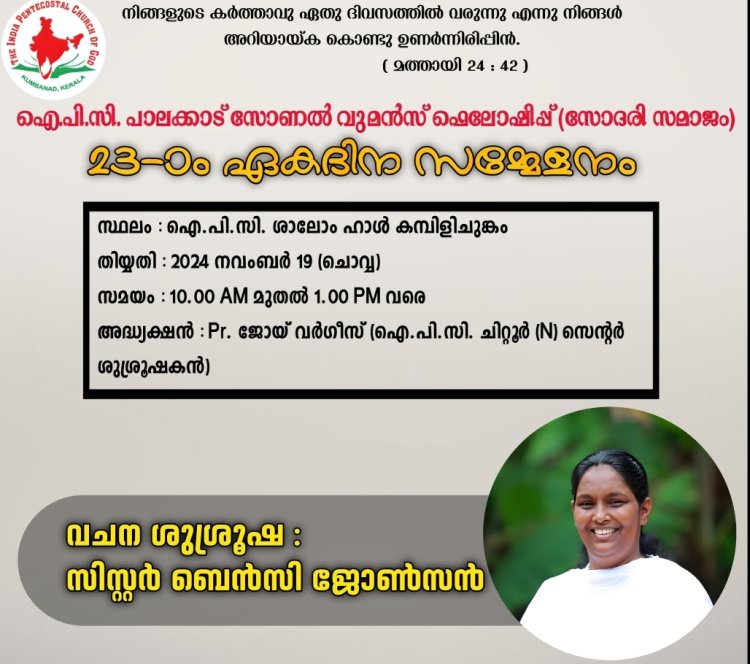 ഐപിസി പാലക്കാട്‌ സോണൽ വുമൻസ് ഫെല്ലോഷിപ്പ് ഏകദിന സമ്മേളനം നവം.19 ന്