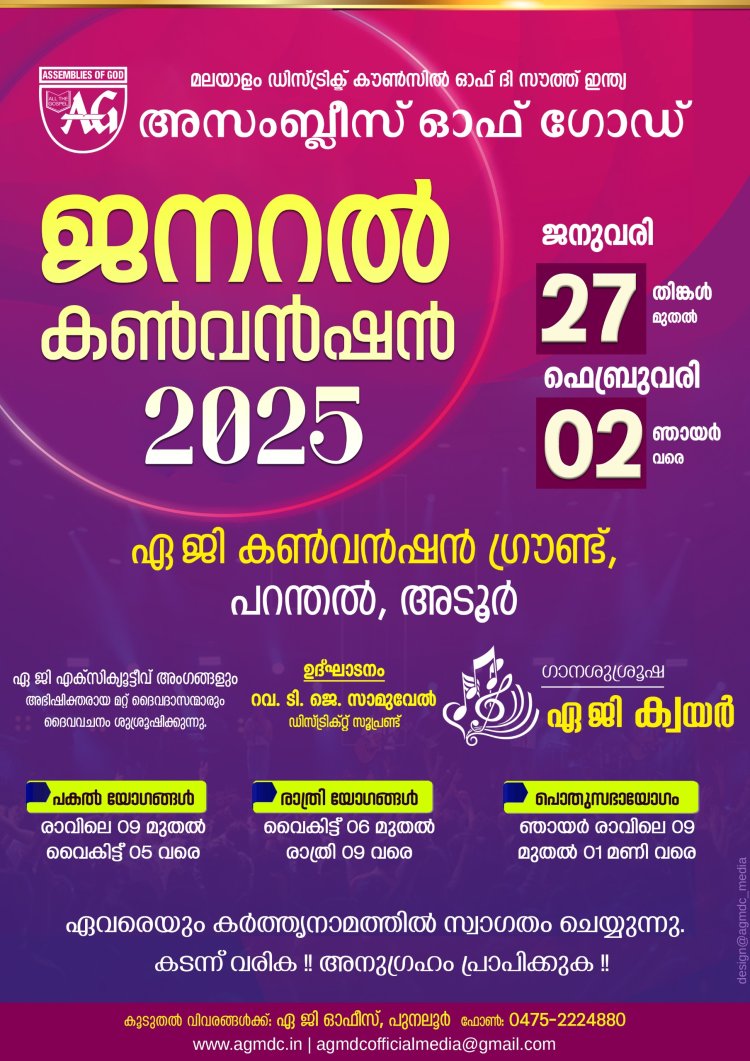 ഏ.ജി  മലയാളം ഡിസ്ട്രിക്ട്   ജനറൽ കൺവൻഷൻ   ജനുവരി 27 മുതൽ