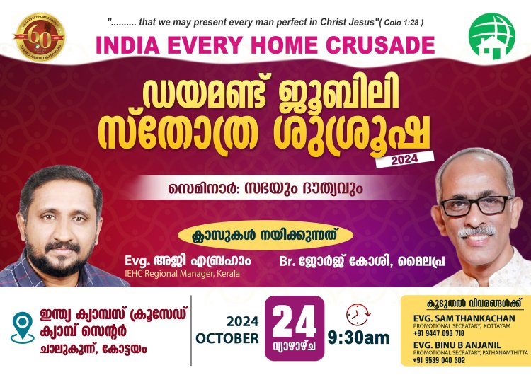 ആറു പതിറ്റാണ്ടിൻ്റെ പ്രൗഢി ; ചരിത്രവഴികൾ മറക്കാതെ ഇന്ത്യ എവരിഹോം ക്രൂസേഡ്