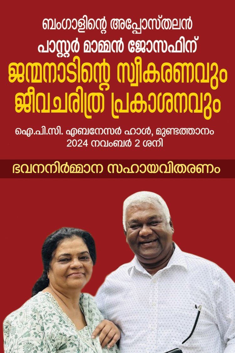 മിഷനറി മാമ്മൻ ജോസഫിന് ജന്മനാടിൻ്റെ സ്വീകരണവും ജീവചരിത്ര പ്രകാശനവും നാളെ മുണ്ടത്താനത്ത്