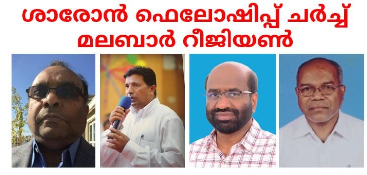 ശാരോൻ ഫെലോഷിപ്പ് ചർച്ച് മലബാർ റീജിയണ് പുതിയ ഭാരവാഹികൾ 