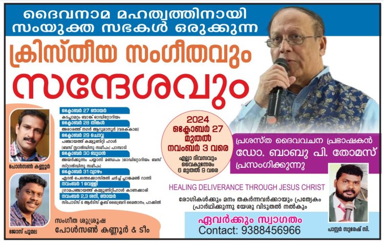 ക്രിസ്തീയ സംഗീതവും സന്ദേശവും ആരംഭിച്ചു; നവം. 3ന് പാക്കിൽ സമാപിക്കും