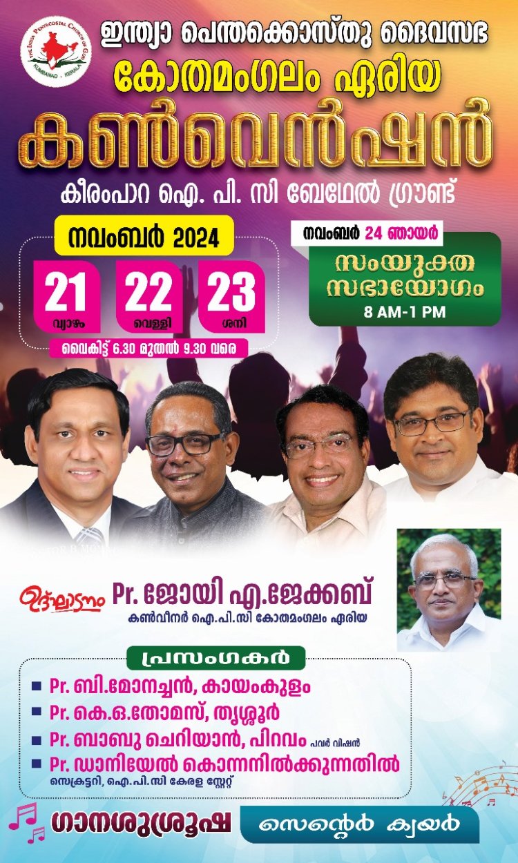 ഐപിസി  കോതമംഗലം ഏരിയ കൺവെൻഷൻ നവം. 21 മുതൽ