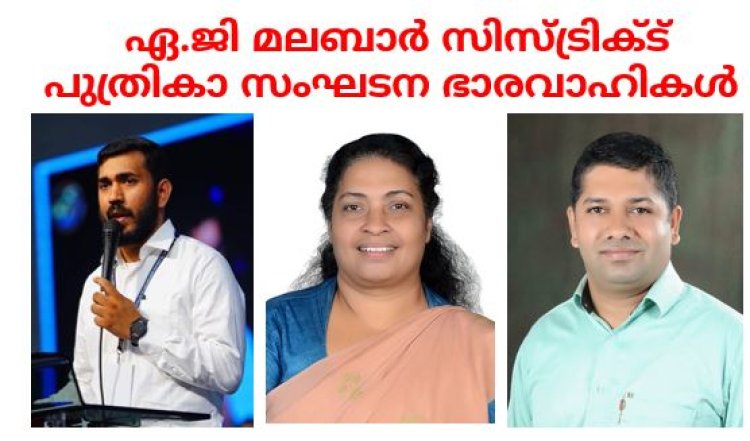 ഏ.ജി മലബാർ സിസ്ട്രിക്ട് പുത്രികാ സംഘടന ഭാരവാഹികൾ 