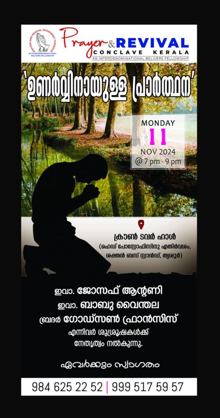 ഉണർവിനായുള്ള പ്രാർത്ഥന തൃശ്ശൂരിൽ