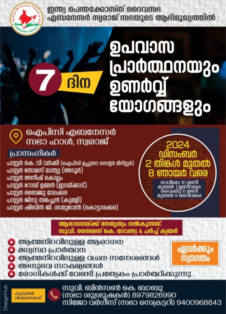 ഐപിസി എബനേസർ സ്വരാജ് ഏഴ് ദിന ഉപവാസ പ്രാർത്ഥനയും ഉണർവ്വ് യോഗങ്ങളും