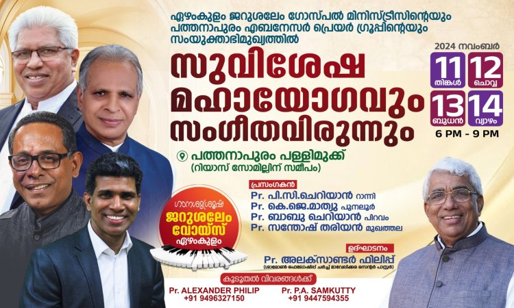 സുവിശേഷ മഹായോഗവും സംഗീതവിരുന്നും പത്തനാപുരത്ത് നാളെ നവം. 11 മുതൽ 