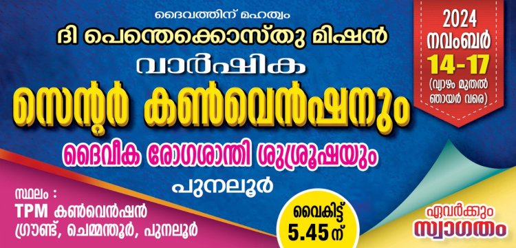 റ്റി.പി.എം പുനലൂർ സെൻ്റർ കൺവെൻഷൻ ഇന്ന് നവം.14 മുതൽ