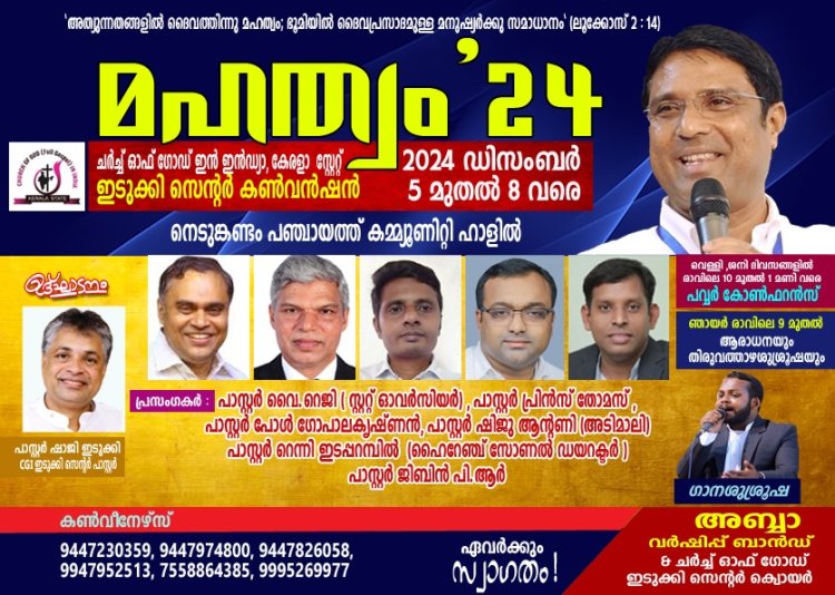 ചർച്ച് ഓഫ് ഗോഡ് ഇടുക്കി സെന്റർ കൺവൻഷൻ ഡിസം. 5 മുതൽ  