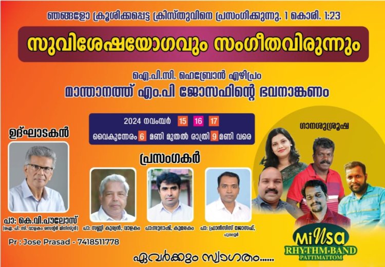 എഴിപ്പുറം ഐപിസിയിൽ  സുവിശേഷ യോഗവും സംഗീത വിരുന്നും 