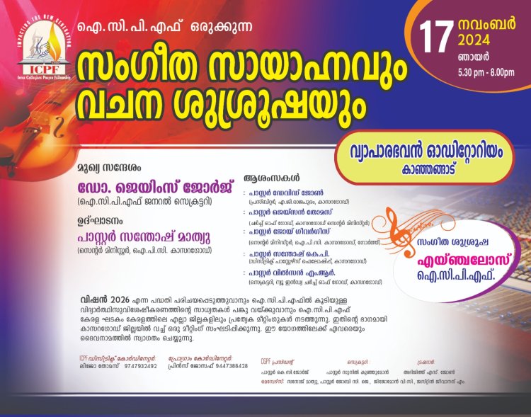 ഐസിപിഎഫ് കാസർഗോഡ് : സംഗീതസായാഹ്നവും വചനശുശ്രൂഷയും നവം.17 ന് 