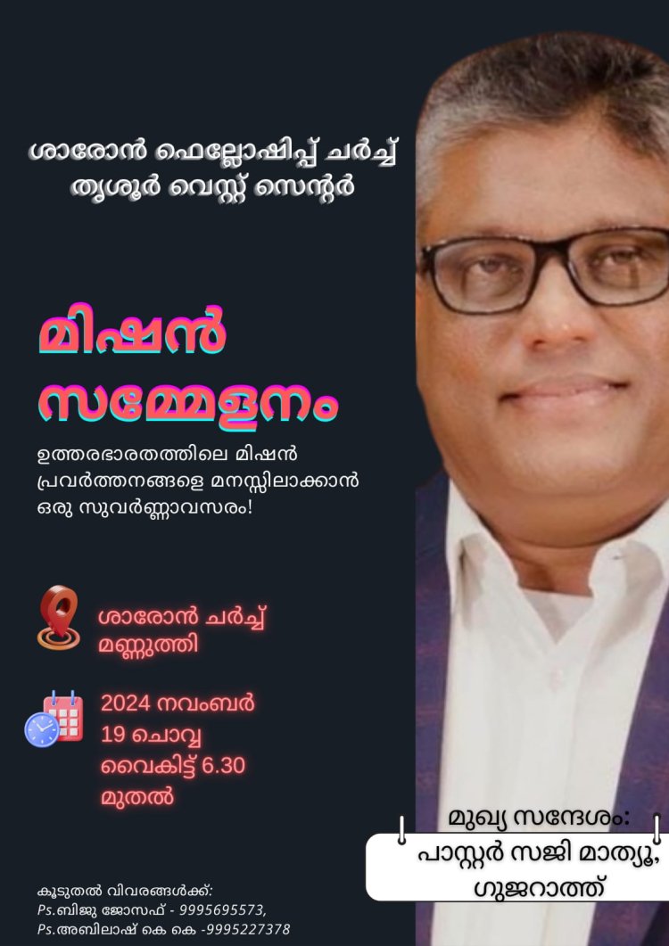 മിഷൻ സമ്മേളനം നവം. 19ന് തൃശ്ശൂരിൽ